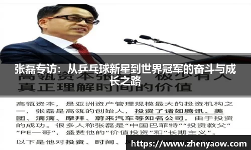 张磊专访：从乒乓球新星到世界冠军的奋斗与成长之路