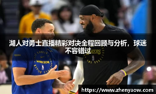 湖人对勇士直播精彩对决全程回顾与分析，球迷不容错过