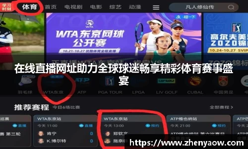 在线直播网址助力全球球迷畅享精彩体育赛事盛宴