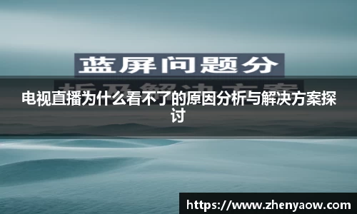 电视直播为什么看不了的原因分析与解决方案探讨