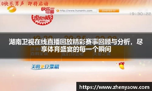湖南卫视在线直播回放精彩赛事回顾与分析，尽享体育盛宴的每一个瞬间