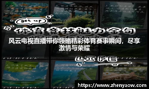 风云电视直播带你领略精彩体育赛事瞬间，尽享激情与荣耀