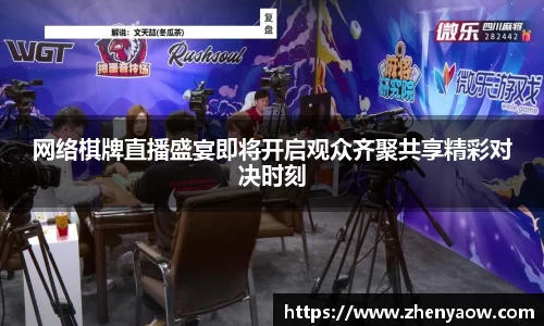 网络棋牌直播盛宴即将开启观众齐聚共享精彩对决时刻
