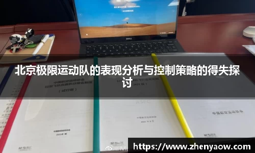 北京极限运动队的表现分析与控制策略的得失探讨