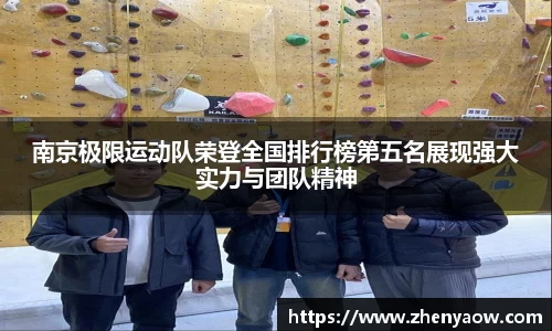 南京极限运动队荣登全国排行榜第五名展现强大实力与团队精神