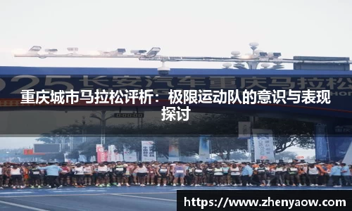 重庆城市马拉松评析：极限运动队的意识与表现探讨