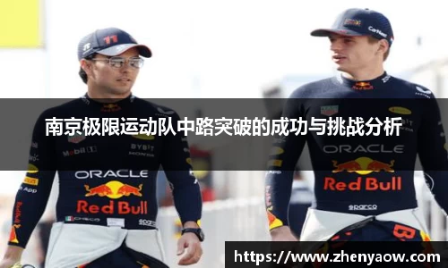 南京极限运动队中路突破的成功与挑战分析