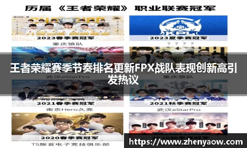 王者荣耀赛季节奏排名更新FPX战队表现创新高引发热议