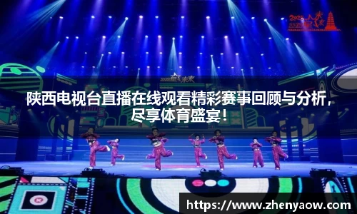 陕西电视台直播在线观看精彩赛事回顾与分析，尽享体育盛宴！