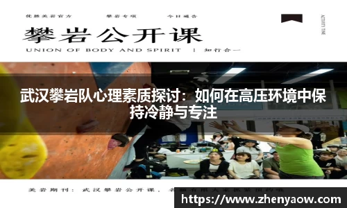 武汉攀岩队心理素质探讨：如何在高压环境中保持冷静与专注
