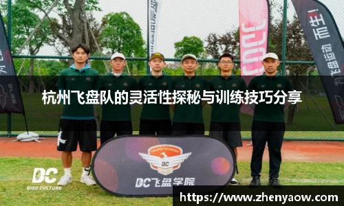 杭州飞盘队的灵活性探秘与训练技巧分享