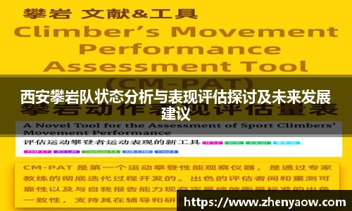 西安攀岩队状态分析与表现评估探讨及未来发展建议