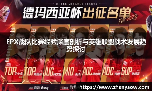 FPX战队比赛经验深度剖析与英雄联盟战术发展趋势探讨