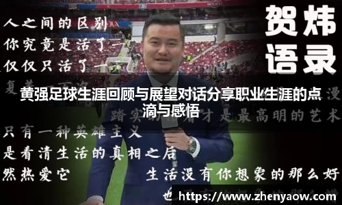黄强足球生涯回顾与展望对话分享职业生涯的点滴与感悟