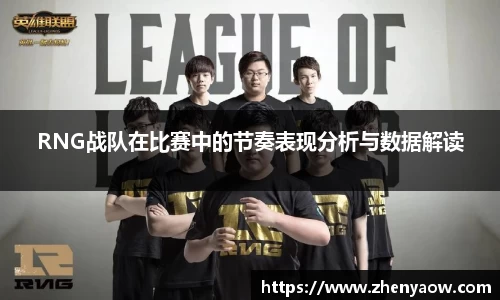 RNG战队在比赛中的节奏表现分析与数据解读