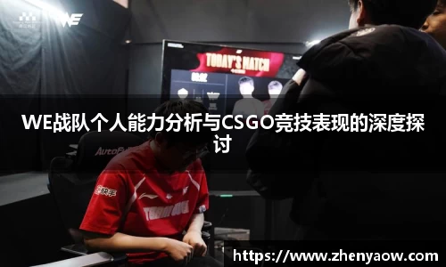 WE战队个人能力分析与CSGO竞技表现的深度探讨