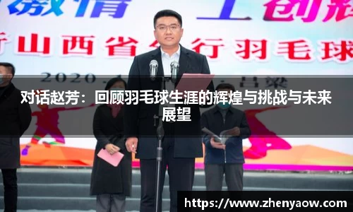 对话赵芳：回顾羽毛球生涯的辉煌与挑战与未来展望