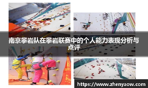南京攀岩队在攀岩联赛中的个人能力表现分析与点评