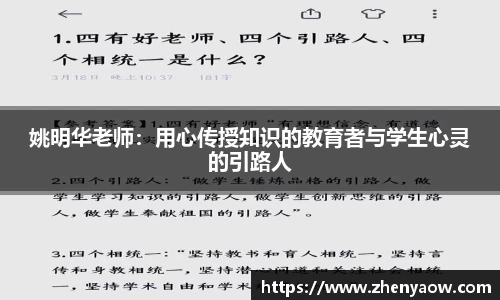 姚明华老师：用心传授知识的教育者与学生心灵的引路人