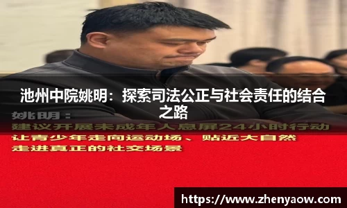 池州中院姚明：探索司法公正与社会责任的结合之路