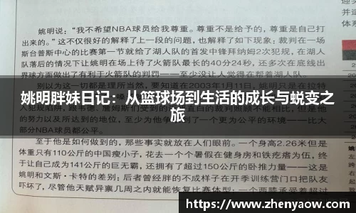 姚明胖妹日记：从篮球场到生活的成长与蜕变之旅