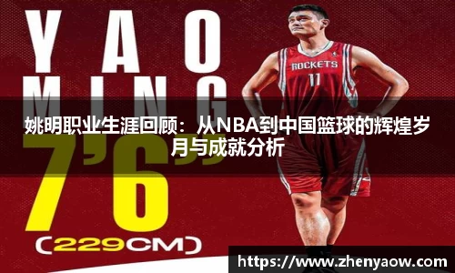 姚明职业生涯回顾：从NBA到中国篮球的辉煌岁月与成就分析