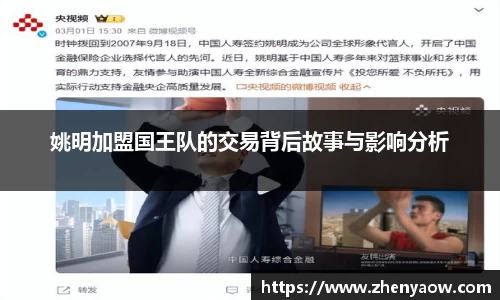 姚明加盟国王队的交易背后故事与影响分析