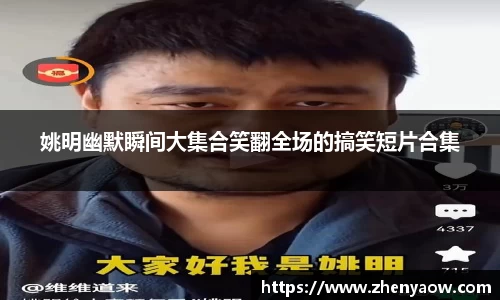 姚明幽默瞬间大集合笑翻全场的搞笑短片合集
