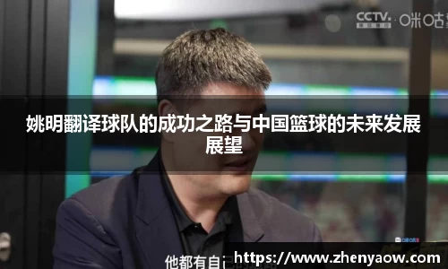 姚明翻译球队的成功之路与中国篮球的未来发展展望