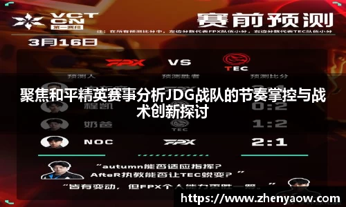 聚焦和平精英赛事分析JDG战队的节奏掌控与战术创新探讨