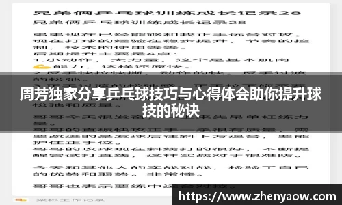周芳独家分享乒乓球技巧与心得体会助你提升球技的秘诀