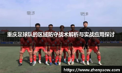 重庆足球队的区域防守战术解析与实战应用探讨