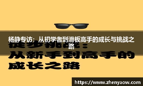 杨静专访：从初学者到滑板高手的成长与挑战之路