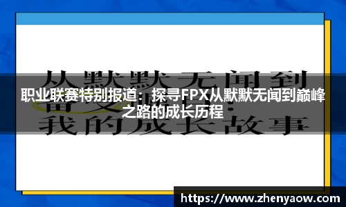 职业联赛特别报道：探寻FPX从默默无闻到巅峰之路的成长历程