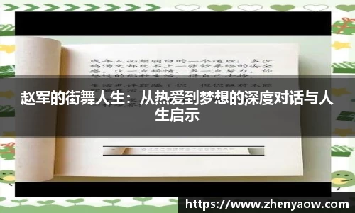 赵军的街舞人生：从热爱到梦想的深度对话与人生启示