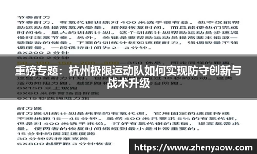 重磅专题：杭州极限运动队如何实现防守创新与战术升级