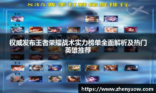 权威发布王者荣耀战术实力榜单全面解析及热门英雄推荐
