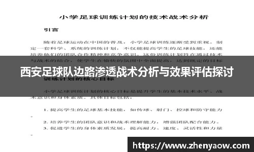 西安足球队边路渗透战术分析与效果评估探讨