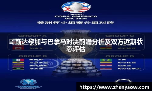 哥斯达黎加与巴拿马对决前瞻分析及双方近期状态评估