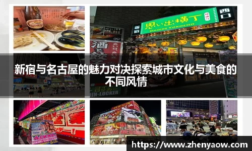 新宿与名古屋的魅力对决探索城市文化与美食的不同风情