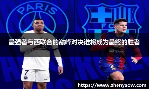 最强者与西联合的巅峰对决谁将成为最终的胜者