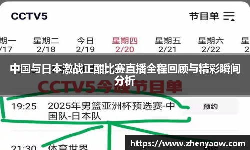 中国与日本激战正酣比赛直播全程回顾与精彩瞬间分析