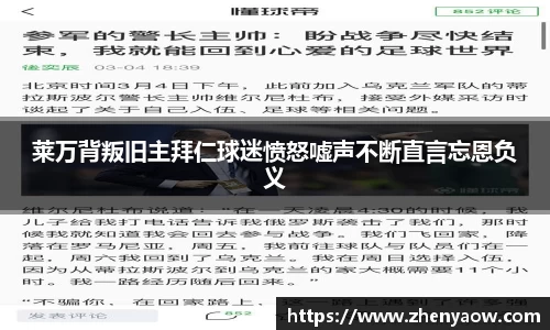 莱万背叛旧主拜仁球迷愤怒嘘声不断直言忘恩负义