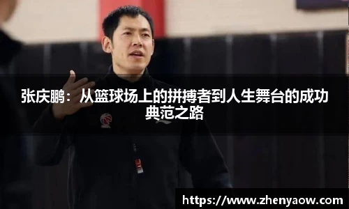 张庆鹏：从篮球场上的拼搏者到人生舞台的成功典范之路