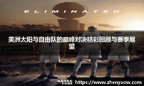 美洲太阳与自由队的巅峰对决精彩回顾与赛季展望