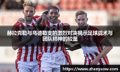 赫拉克勒与乌德勒支的激烈对决揭示足球战术与团队精神的较量