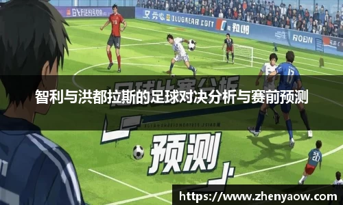 智利与洪都拉斯的足球对决分析与赛前预测