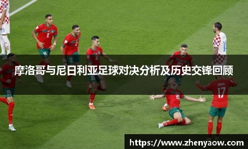 摩洛哥与尼日利亚足球对决分析及历史交锋回顾