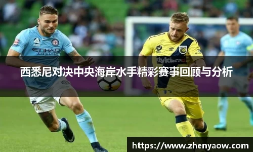 西悉尼对决中央海岸水手精彩赛事回顾与分析