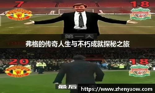 弗格的传奇人生与不朽成就探秘之旅